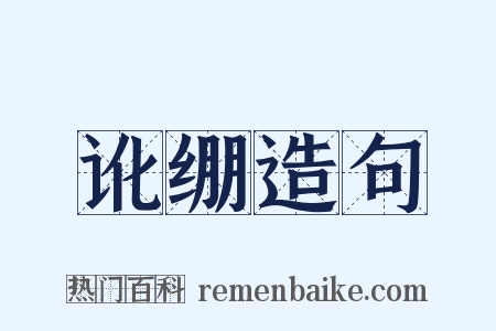 讹绷造句是什么意思的图片